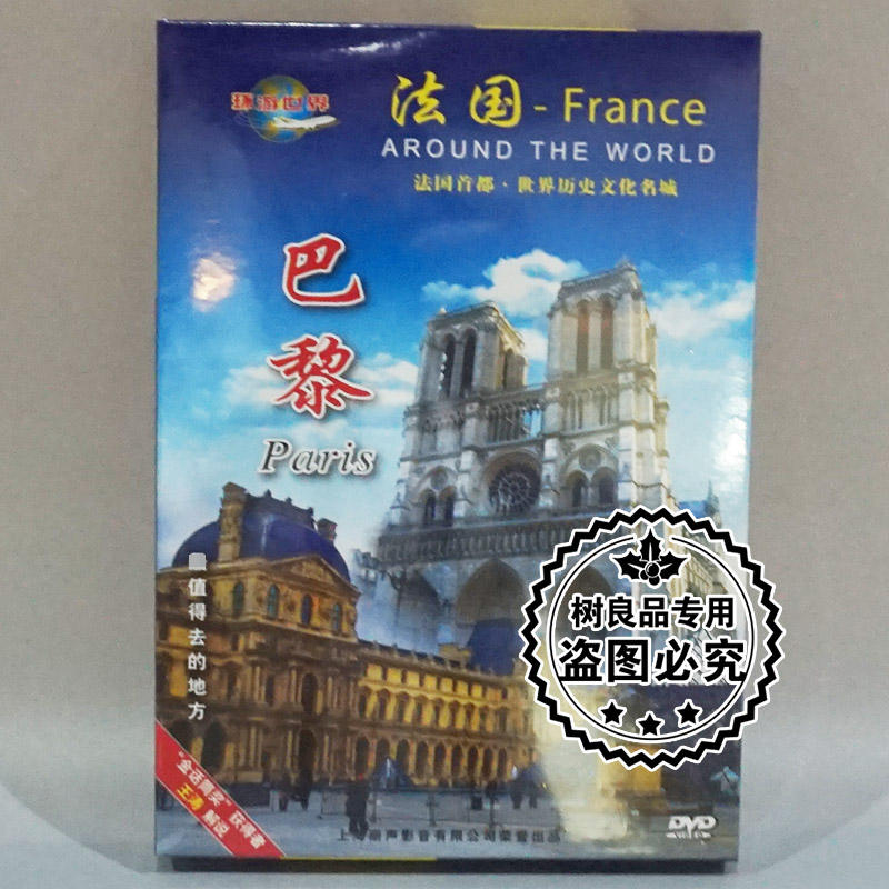 正版碟片 环游世界 风光片 法国巴黎 DVD光盘