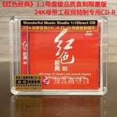 妙音发烧唱片 1母盘级品质直刻限量版 民歌老歌 红色经典 正版