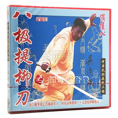 俏佳人正版武术 开门八极拳：八级提柳刀 1VCD 讲解演示：吴连枝
