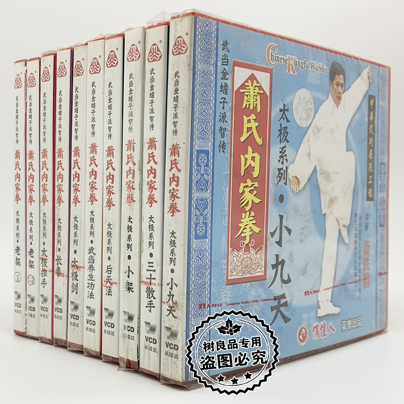 俏佳人武术 武当金蟾子派智传 萧氏内家拳太极系列 12VCD 萧铁僧