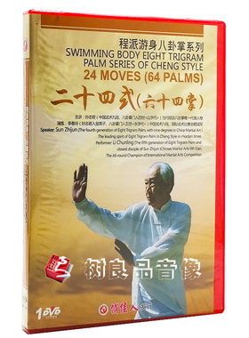 正版武术程派游身八卦掌系列 二十四式 六十四掌1DVD孙志君李春玲