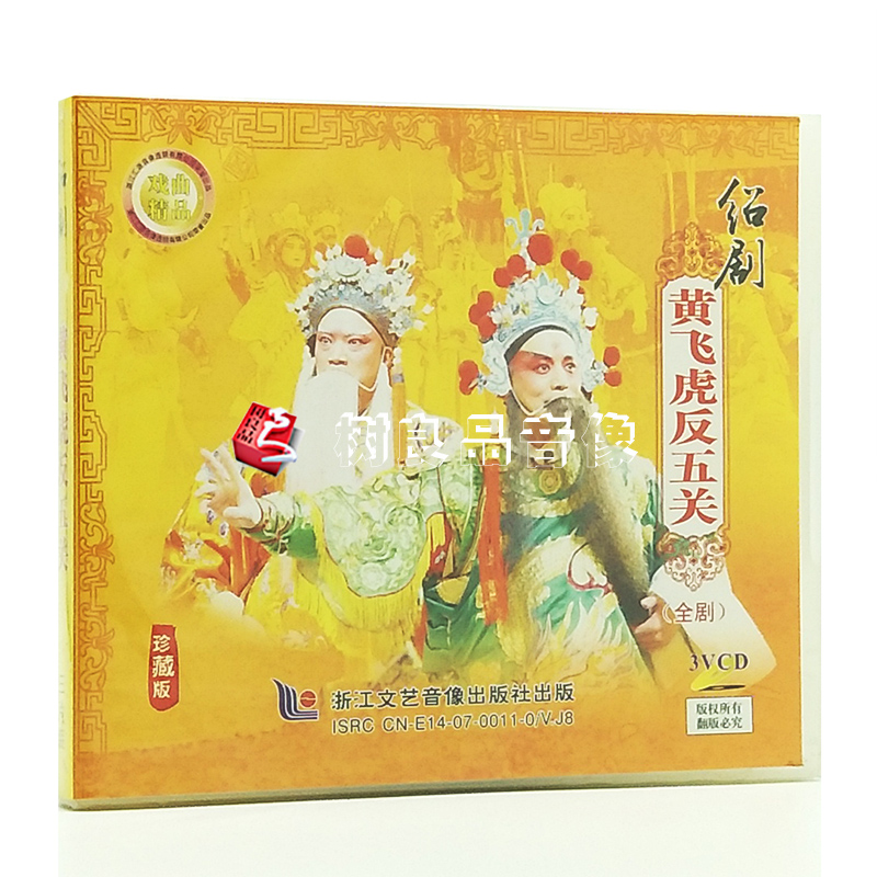 正版戏曲光盘碟片 绍剧 黄飞虎反五关 全剧 3VCD 章金刚 章立新