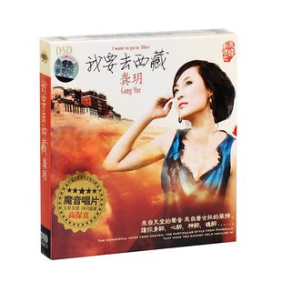 音乐碟片 DSD 龚玥 HIFI藏族民歌发烧唱片 1CD 我要去西藏 正版