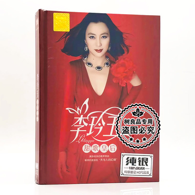 李玲玉cd正版经典老歌怀旧音乐甜歌无损音质唱片汽车载cd碟片光盘