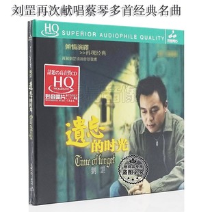 时光 遗忘 HQCD 1CD 歌渡口 限量编号正版 男声演绎蔡琴经典 刘罡
