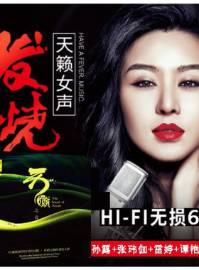 正版孙露雷婷张玮伽发烧女声cd碟歌曲汽车载CD音乐光盘黑胶唱片