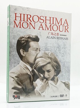 正版老电影 广岛之恋Alain Resnais 数码修复 盒装DVD D9中法双语