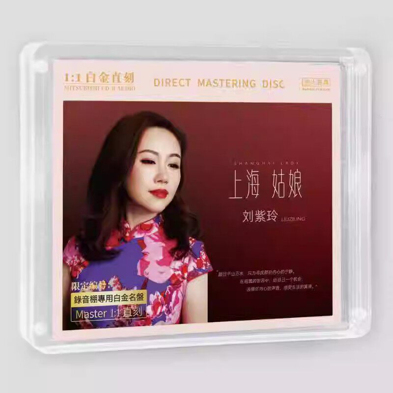 正版无比传真 刘紫玲 上海姑娘 1:1母盘直刻CD 高音质发烧碟片