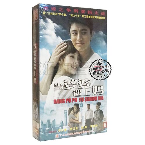正版电视剧 当婆婆遇上妈 珍藏版10DVD 李小璐 贾乃亮 潘虹李勤勤