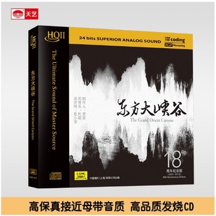 正版天艺唱片黄荟 东方大峡谷HQCDII限量编号hq2高品质CD发烧碟片