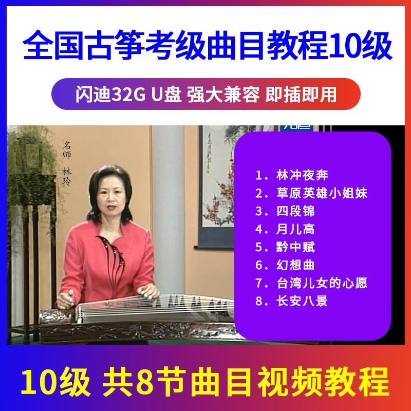正版全国古筝考级教材曲目示范辅导教程U盘视频初学入门优盘10级