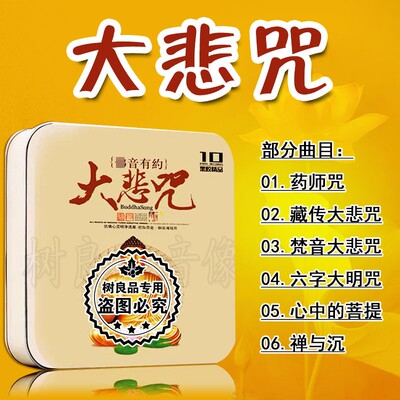 正版 大悲咒心经梵音禅乐汽车载静心音乐歌曲无损碟片黑胶CD光盘