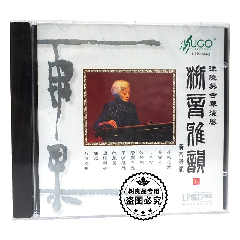 正版发烧碟雨果唱片 古琴音乐 徐晓英古琴演奏 浙音雅韵 1CD碟片