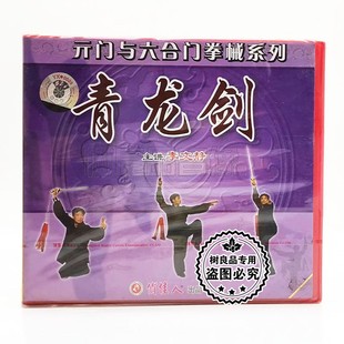 门与六合门拳械系列 元 青龙剑1VCD碟片李文静 武术光盘 俏佳人正版