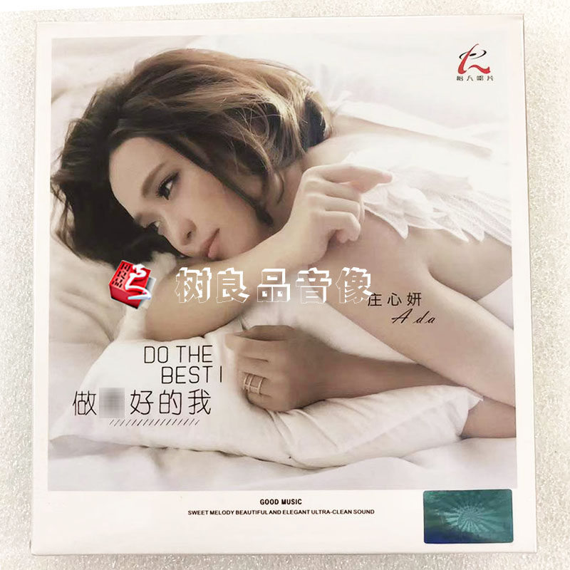 正版 怡人唱片 庄心妍个人专辑 做蕞好的我 车载发烧CD光盘碟片