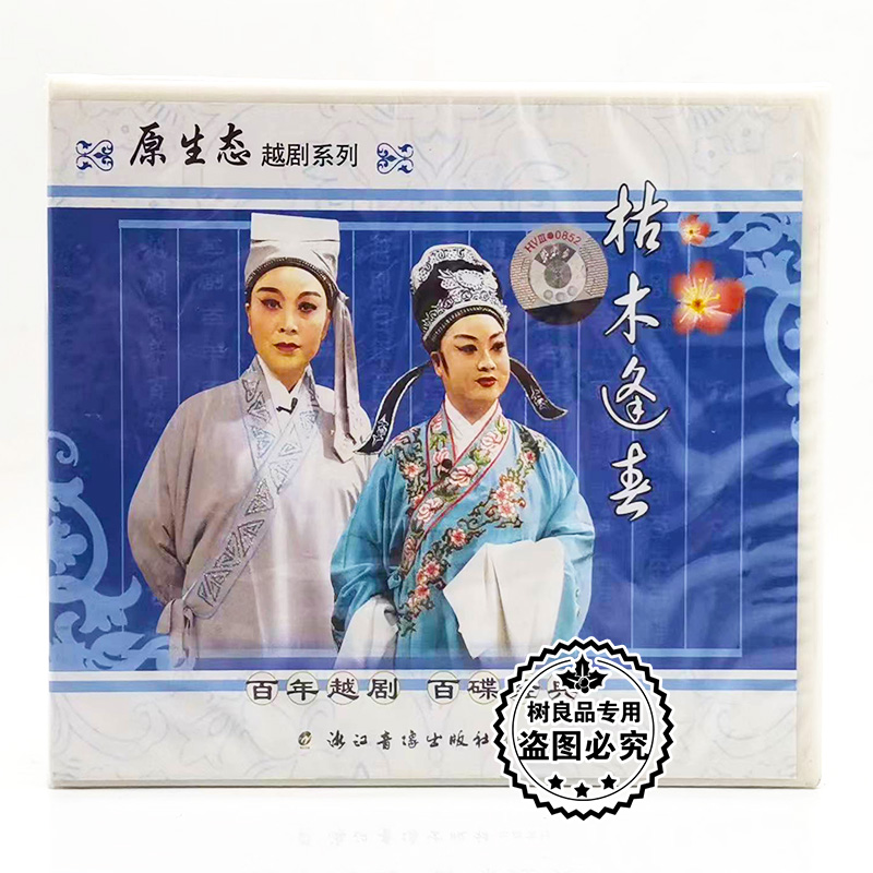 正版经典戏曲越剧 枯木逢春 3VCD光盘碟片 金小兰 李幼萍