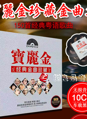 正版车载黑胶cd碟片粤语宝丽金经典老歌10CD唱片歌曲无损音乐光盘