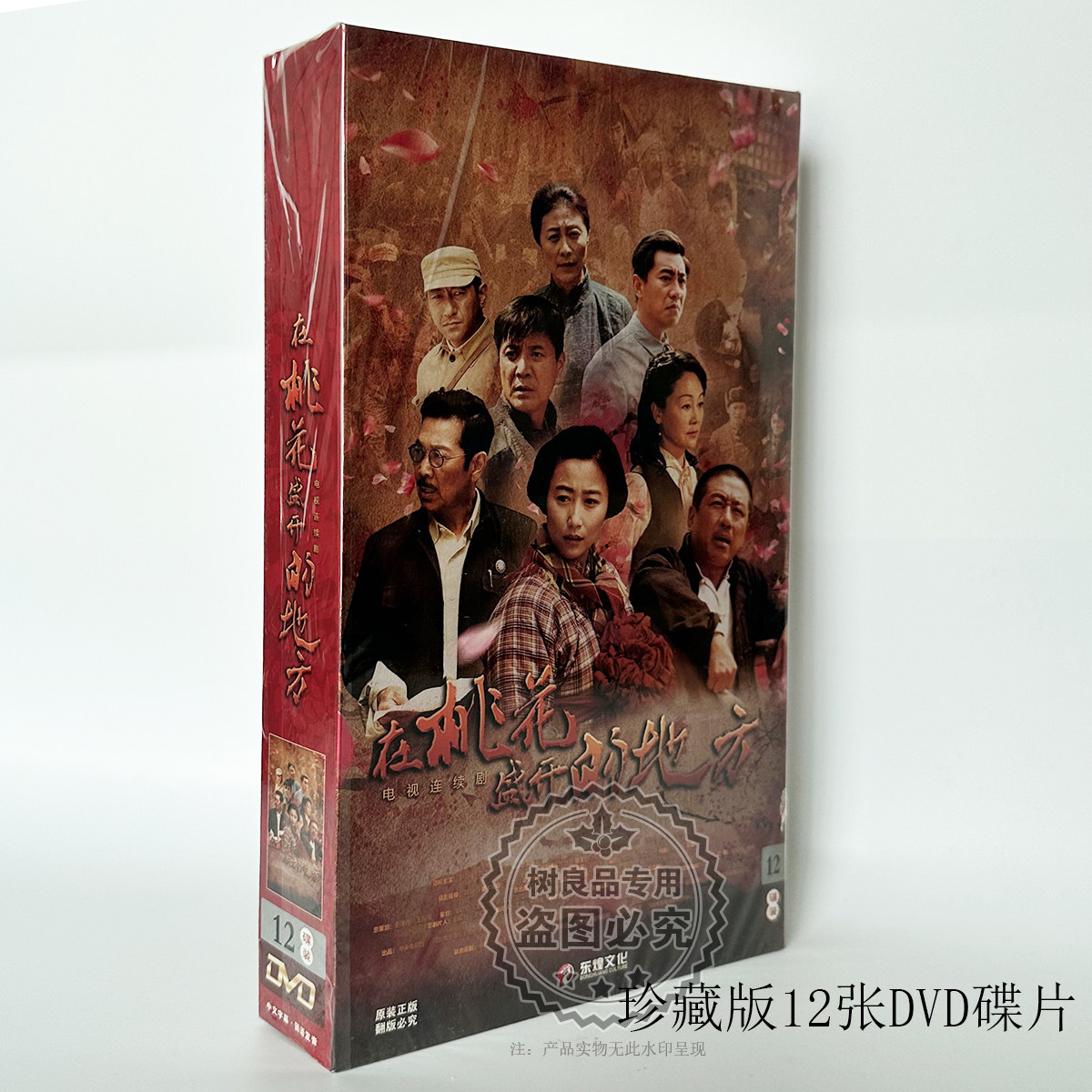 正版电视连续剧光盘 在桃花盛开的地方 12DVD碟片珍藏版盒装