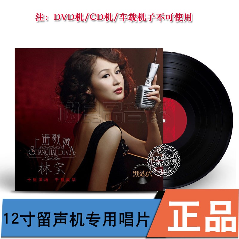 正版 林宝:上海歌姬 LP黑胶唱片留声机专用12寸33转大碟唱盘