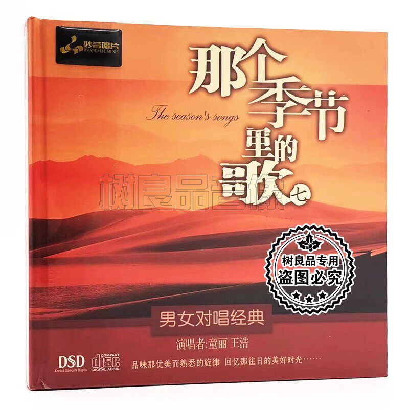 正版妙音唱片 童丽王浩 那个季节里的歌7 男女声对唱发烧CD碟DSD