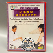 足部推拿调理妇科常见病 足部全息理疗系列 1DVD 光盘 俏佳人正版