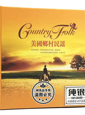 正版美国乡村音乐欧美经典民谣老歌英文歌曲汽车载cd光盘纯银碟片