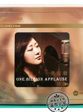 限量正版雨林唱片 徐雯 十亿掌声 MQA CD 女声高品质发烧试音碟
