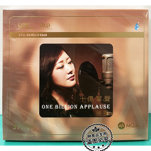 雨林唱片 徐雯 MQA 女声高品质发烧试音碟 十亿掌声 限量正版