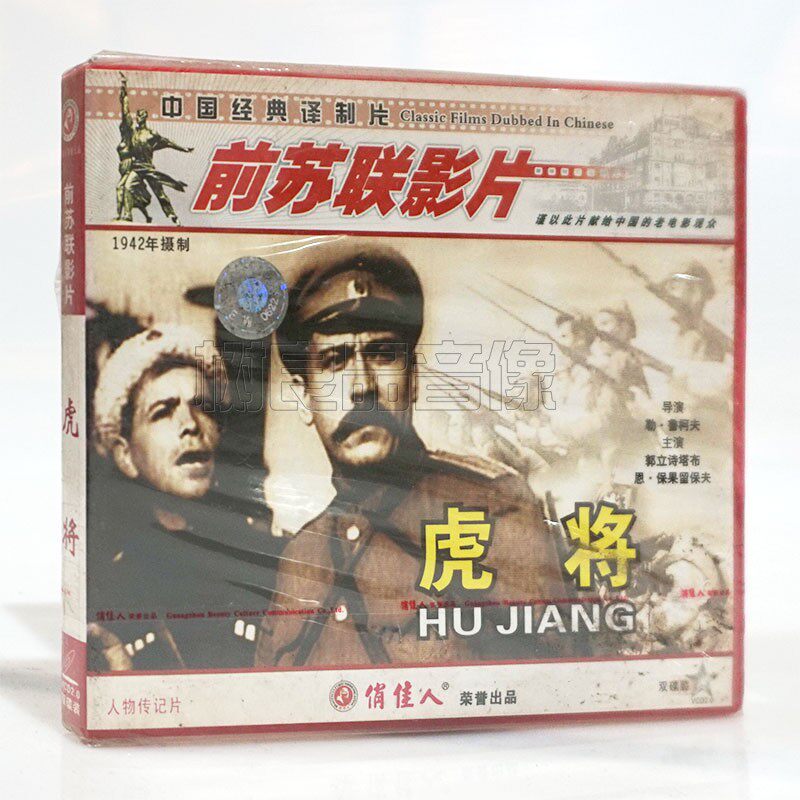 俏佳人正版前苏联老电影光盘 虎将2VCD碟片 郭立诗塔布
