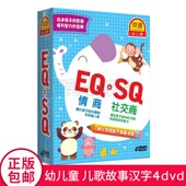 正版 情商社交商EQ 儿歌故事 4DVD碟片 幼儿童启蒙早教育光盘