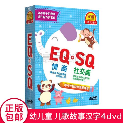 正版幼儿童启蒙早教育光盘 儿歌故事 情商社交商EQ SQ 4DVD碟片