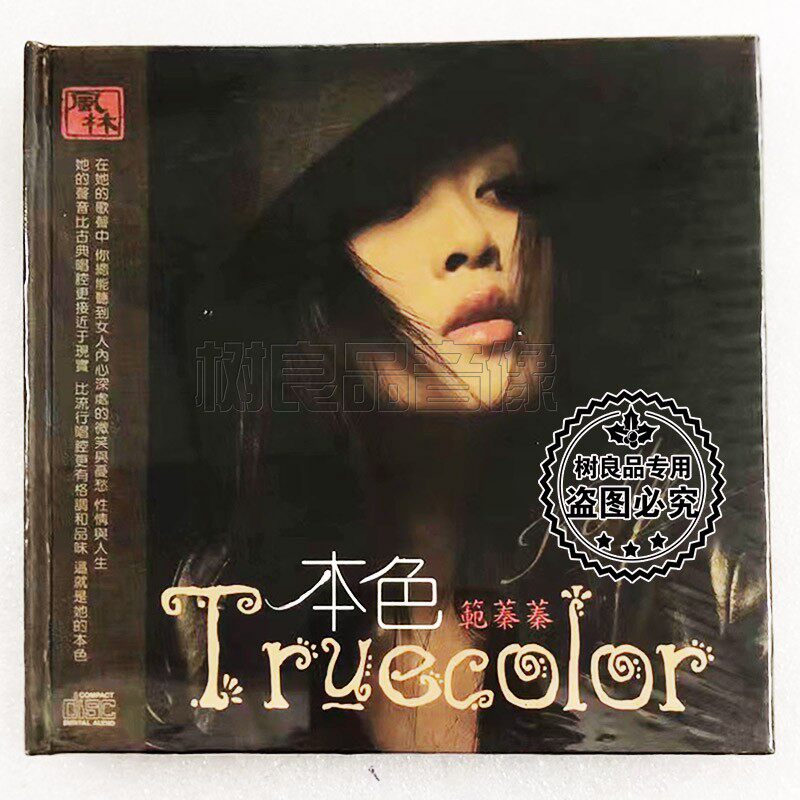 正版 风林唱片 爵士女声发烧碟 范蓁蓁 本色 黑胶CD 1CD