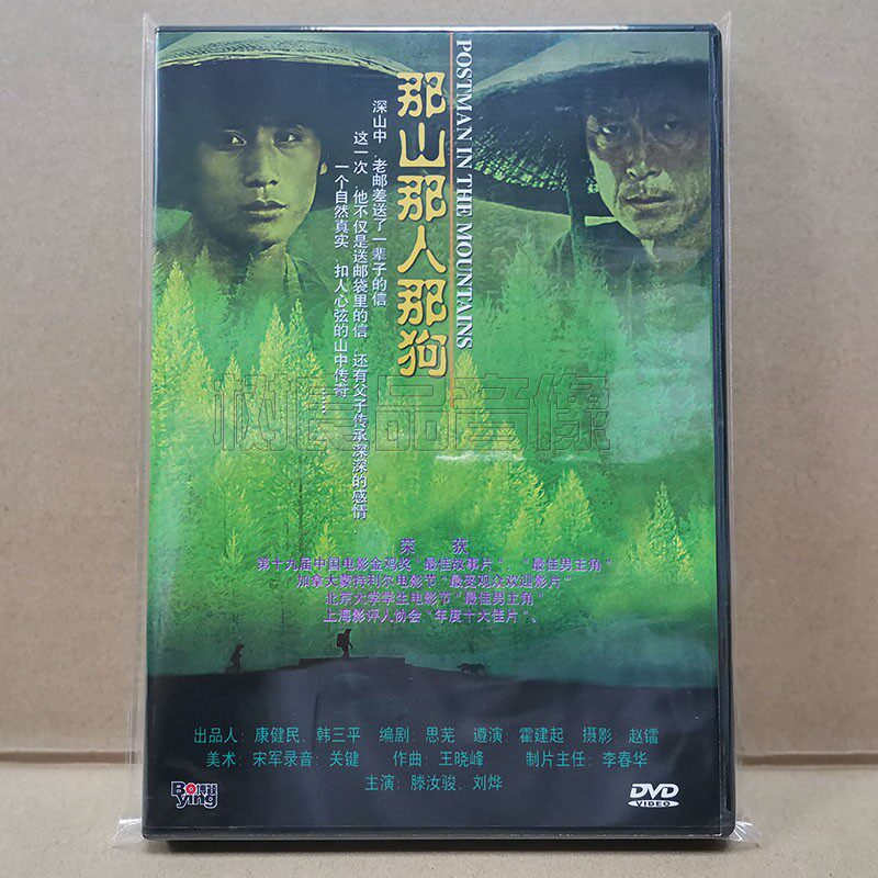 正版 霍建起电影 那山那人那狗 dvd碟片光盘 滕汝俊 刘烨 陈好