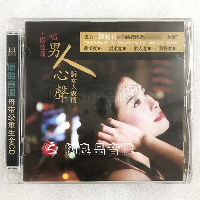 正版新京文唱片杨曼莉 男人心声 女声发烧试音1CD 发烧情歌