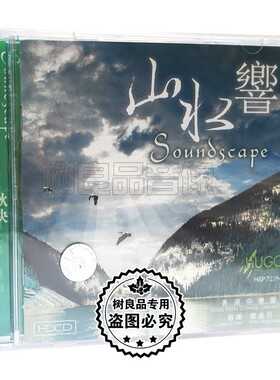 正版雨果唱片 山水乡 HDCD 滇西土风 秋决 西北组曲1CD光盘碟片