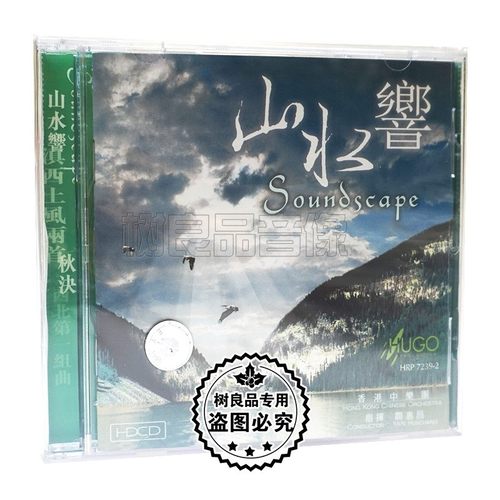 正版雨果唱片 山水乡 HDCD 滇西土风 秋决 西北组曲1CD光盘碟片