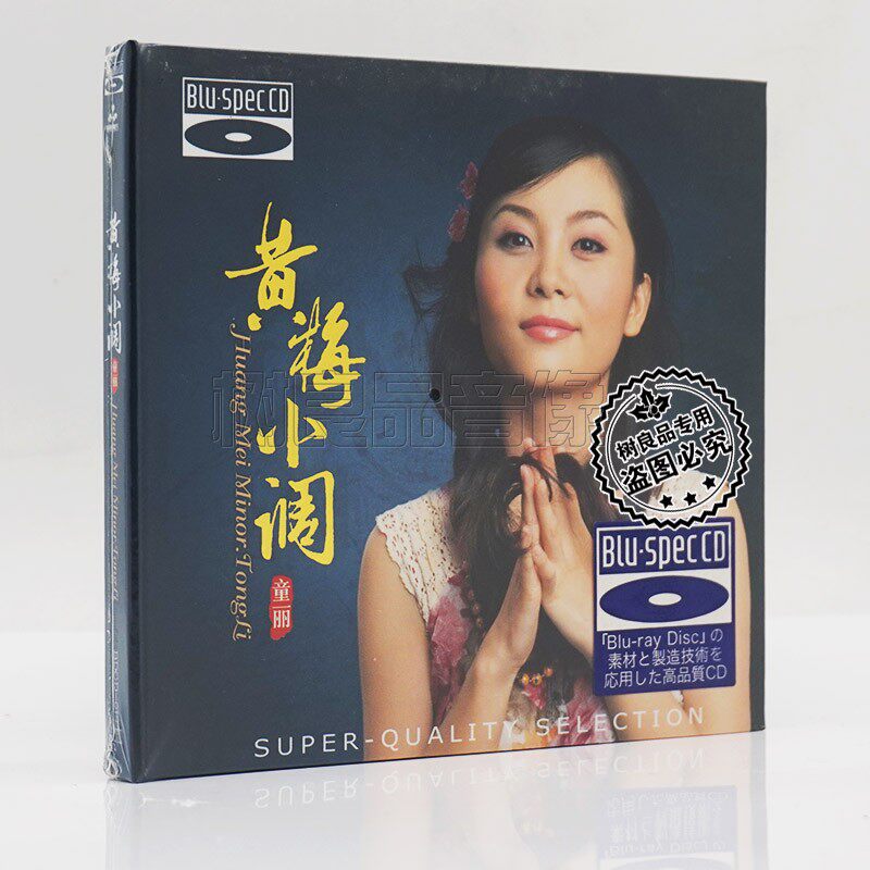 正版 妙音唱片 童丽 黄梅小调 BSCD蓝光发烧音乐碟片