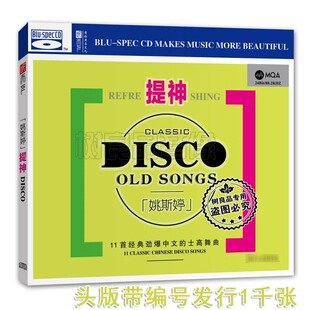 夏日车载提神 姚斯婷 DJ中文 士高舞曲 BSCD 正版 MQA 听下天唱片