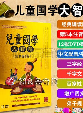 幼儿童宝宝国学大智慧经典教育动画三字经百家姓光盘车载DVD碟片