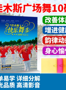 佳木斯快乐舞步健身操第五套中老年广场零基础教学视频DVD光碟片