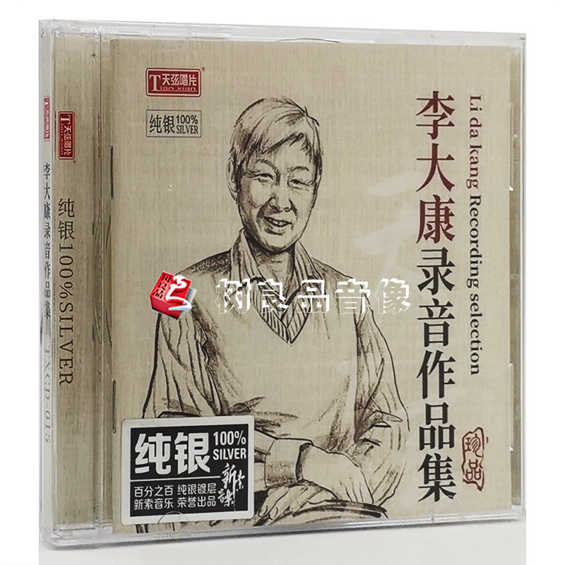 正版纯银CD发烧碟 李大康录音作品精选集CD 天路 天弦唱片