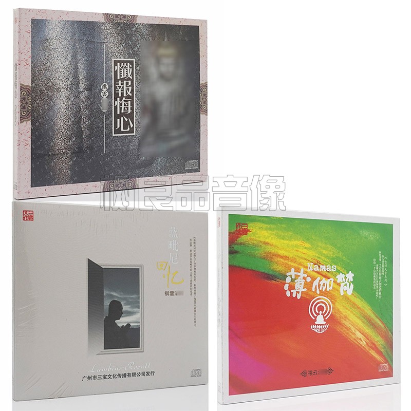 正版三宝文化唱片 祺云 蓝毗尼回忆/忏报悔心/薄伽梵 CD 梵音禅乐