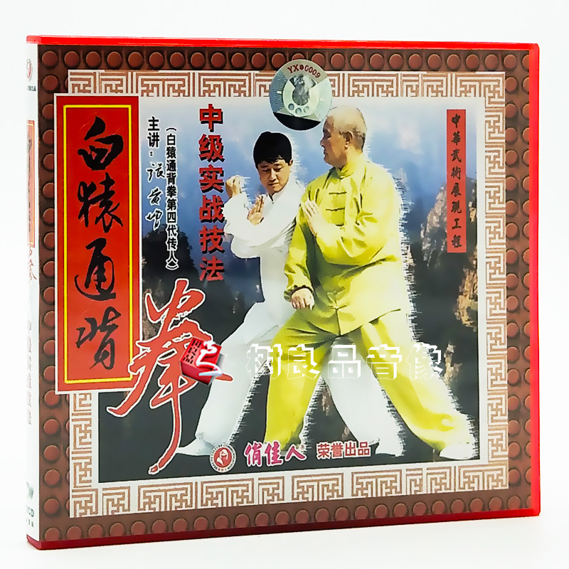 正版 俏佳人 白猿通背拳系列 中级实战技法 武术教学 1VCD 张贵增