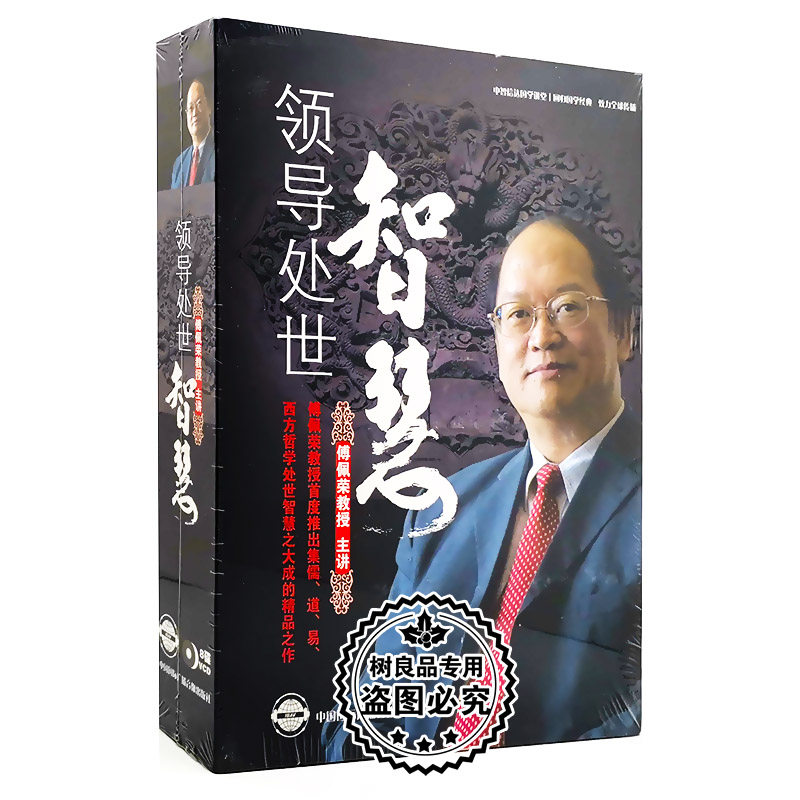 正版教育学习培训视频  傅佩荣 领导处世智慧 8VCD光盘碟片