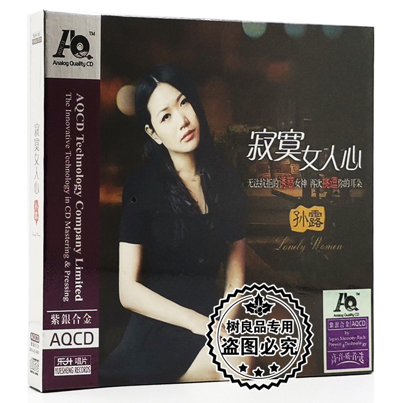 正版 2015新专辑 孙露 寂寞女人心 紫银合金 aqcd hifi发烧碟