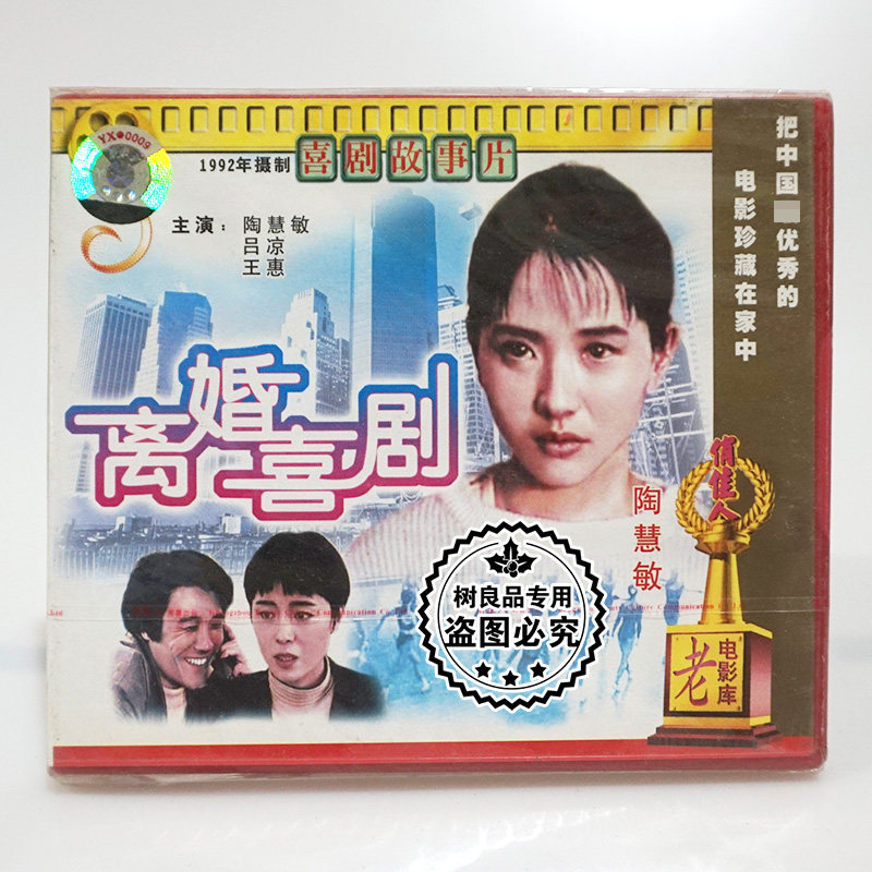 俏佳人正版经典老电影光盘 离婚喜剧2VCD碟片 主演：陶慧敏