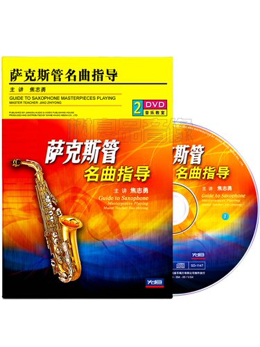 正版焦志勇萨克斯管名曲指导视频教程演奏教学光盘2DVD碟片 - 封面