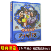 广东潮剧院二团潮汕经典 刘明珠 潮州戏DVD光盘 潮剧DVD碟片 正版