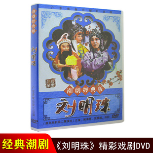 正版潮剧DVD碟片 刘明珠 广东潮剧院二团潮汕经典潮州戏DVD光盘