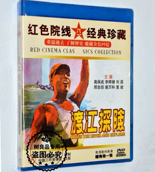 渡江探险 DVD光盘碟片 正版院线经典珍藏老电影  高保成 李辉健
